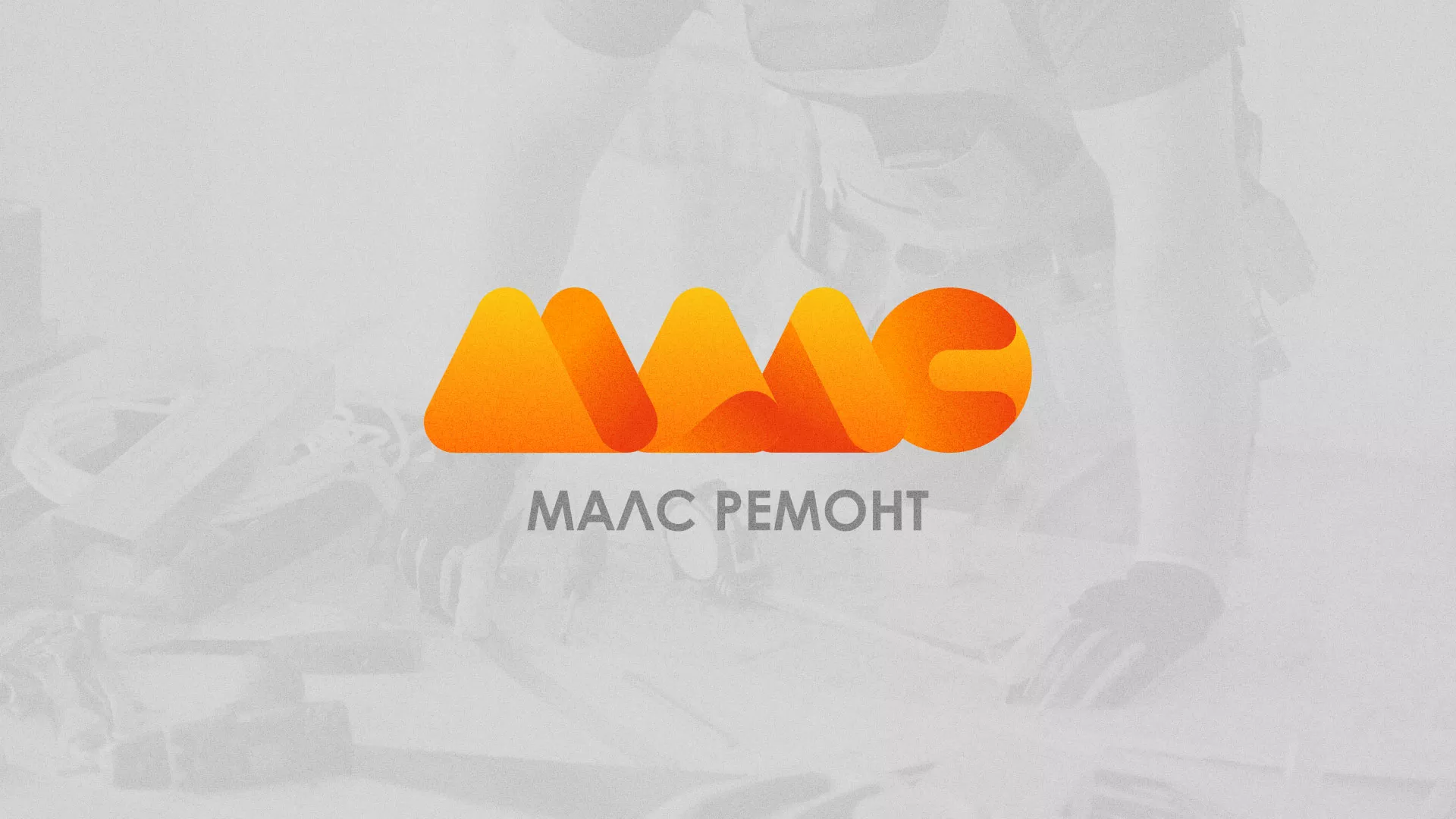Создание логотипа для компании «МАЛС РЕМОНТ» в Ожерелье
